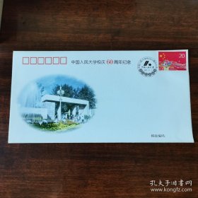 中国人民大学校庆60周年邮资封