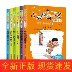 小屁孩马小天的成长日记(全6册)