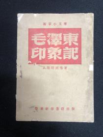 毛泽东印象记：1948年华东【毛泽东印象记】