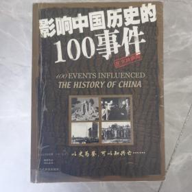 影响中国历史的100事件