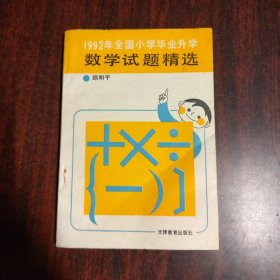 1992年全国小学毕业升学数学试题精选