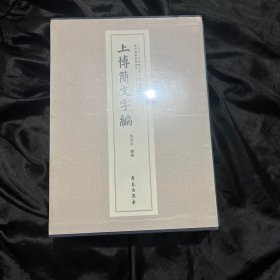 上博简文字编 上下册二册全 带函盒 西库