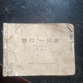 义和团斗争故事连环画《炮打“一只虎”》（天津人民美术出版社）（包邮）