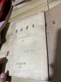 俄语课本 导演演员系用，上下 北京电影学院教材