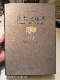 赣文化通典（古文卷）