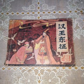 连环画：汉王东征