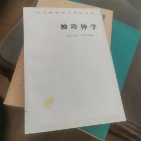 袖珍神学（汉译世界学术名著丛书）