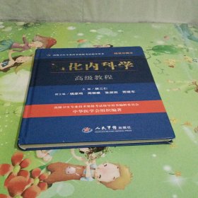 高级卫生专业技术资格考试指导用书：消化内科学高级教程（精装珍藏本）