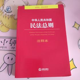 中华人民共和国民法总则注释本