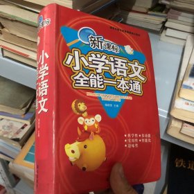 新课标小学生多功能词典