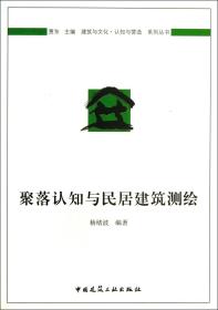 全新正版 聚落认知与民居建筑测绘/建筑与文化认知与营造系列丛书 杨绪波|主编:贾东 9787112152681 中国建筑工业