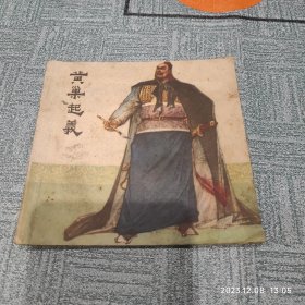 连环画 黄巢起义 1977年一版一印 作者: 朱新昌 章兰弟 绘 出版社: 江苏人民出版社