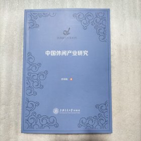 中国休闲产业研究