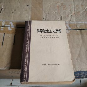 科学社会主义原理