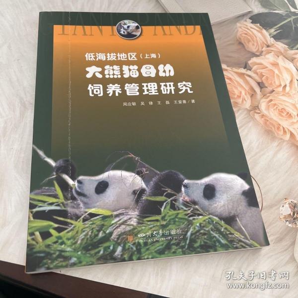 低海拔地区（上海）大熊猫母幼饲养管理研究