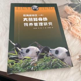 低海拔地区（上海）大熊猫母幼饲养管理研究
