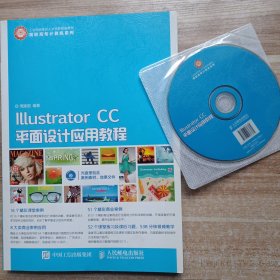 Illustrator CC平面设计应用教程(含光盘)