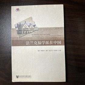 法兰克福学派在中国