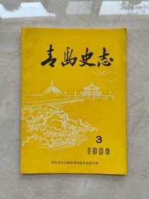 青岛史志（总第三期）