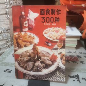 面食制作300种【书中在简明扼要地叙述了面食制作方法之后，重点介绍了包括蒸、煮、烤、烙、炸、凉和各地风味共三百多种面食制作实例。】【松糕。千层糕。山楂云片糕。千层饼。三鲜蒸饺。四喜蒸饺。莲花馒头。牛肉烧麦。酒锅汤圆。麻打滚。通州饼。广东饼。锅饼。三角烙饼。韭菜烙盒。锅贴。菊花酥。荷花酥。兰花酥。核桃酥。梅花酥。竹笋酥。黄花酥。柳叶盒。炸元宵。挂浆麻团。挂霜蜜果。炸玫瑰卷。八宝饭。如意糯米糕等】