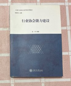 上海行业协会系列培训教材：行业协会能力建设