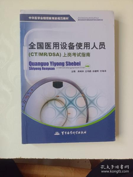 中华医学会继续教育部规范教材：全国医用设备使用人员（CT/MR/DSA）上岗考试指南