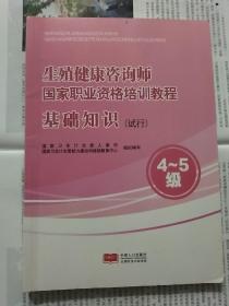 生殖健康咨询师国家职业资格培训教程：基础知识（试行）（4～5级）