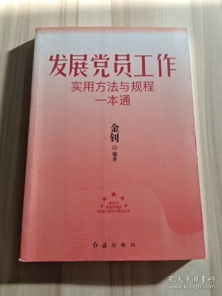 发展党员工作实用方法与规程一本通