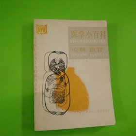 医学小百科心脏血管