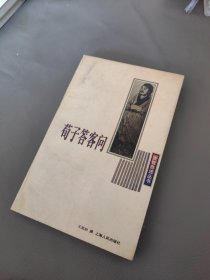 荀子答客问