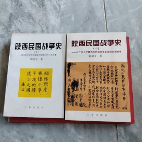 陕西民图战争史，上中册，