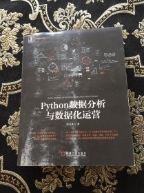 Python数据分析与数据化运营