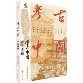 【正版书籍】考古中国：历史名楼