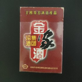 汾酒集团 金家酒扑克