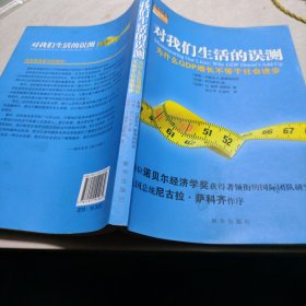 对我们生活的误测：为什么GDP增长不等于社会进步