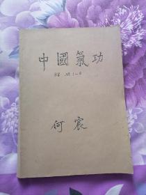 《中国气功》双月刊，1988年l一6期全。