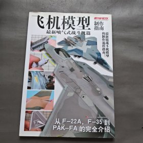 飞机模型制作指南：最新喷气式战斗机篇