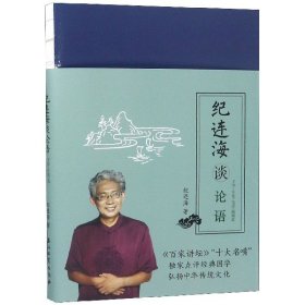 纪连海谈论语(子罕乡党先进颜渊篇)