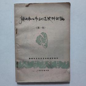 广西柳州市文化志史料汇编（第一辑）