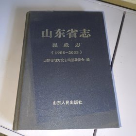 山东省志·民政志 1988-2005