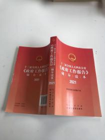 十三届全国人大四次会议《政府工作报告》辅导读本（2021全国两会人大政府工作报告辅导读本）