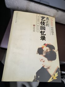 岩崎峰子：真正的艺伎回忆录