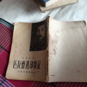 亡友鲁迅印象记