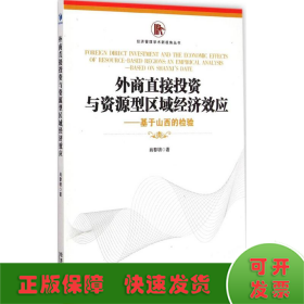 外商直接投资与资源型区域经济效应