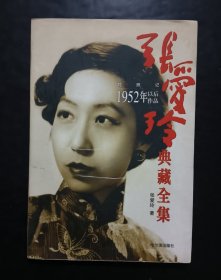 张爱玲典藏全集--对照记：1952年以后作品