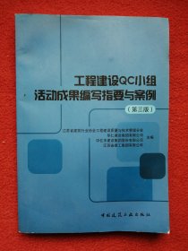工程建设QC小组活动成果编写指要与案例(第三版)