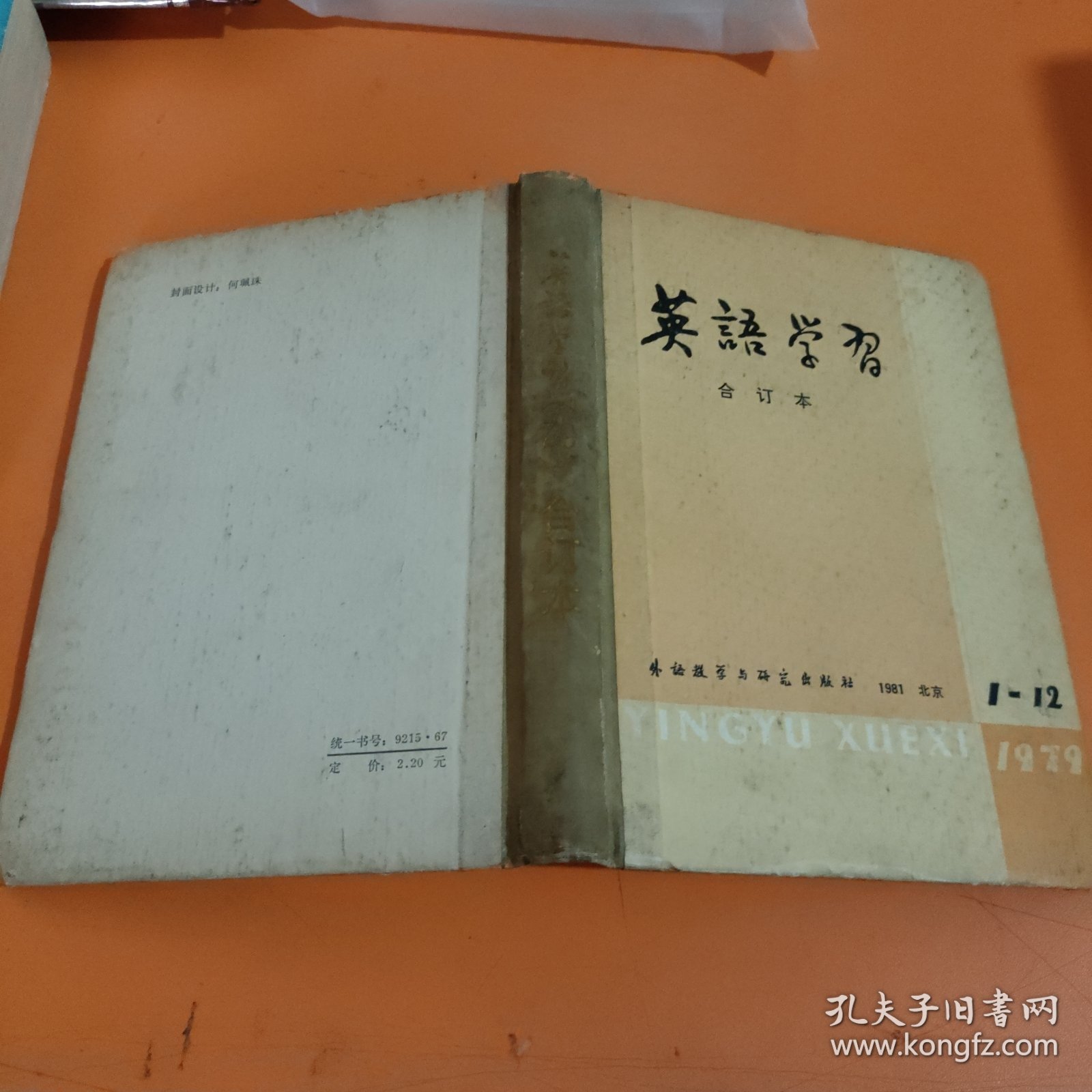 英语学习1979年（1-12全年）合订本（总91期-总102期）（精装）