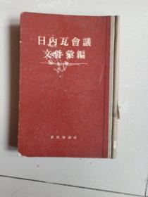 1954年日内瓦会议文件汇编 ，1版1印