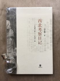 西北考察日记：1940-1941  何正璜 著