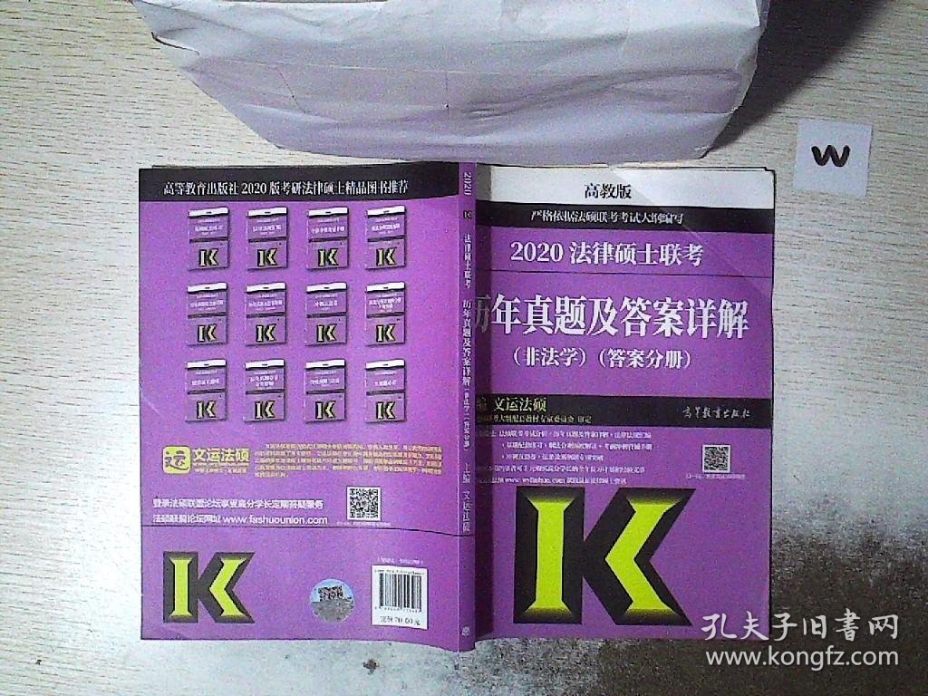 2020法律硕士联考历年真题及答案详解（非法学）答案分册 高教版